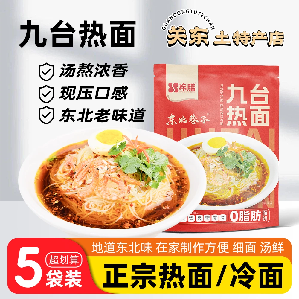 东北九台热面308g袋装长春热汤冷面正宗朝鲜族细冷面东北特产小吃