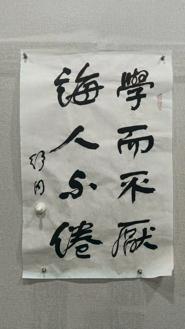 学而不厌 诲人不倦 书法