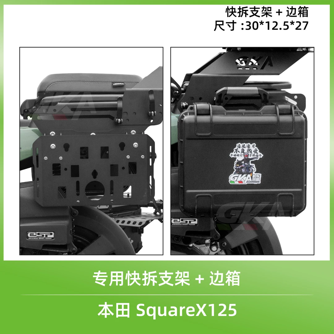 适用于本田SquareX125祖玛快拆支架+边箱