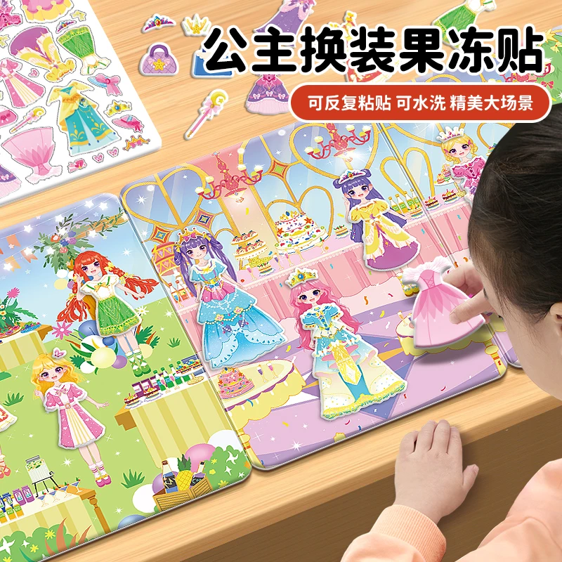 公主换装果冻贴纸书3到6岁儿童女孩反复粘贴贴画书益智卡通玩具