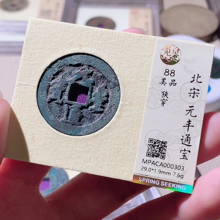 铜公博评级古钱币一枚 轩轩