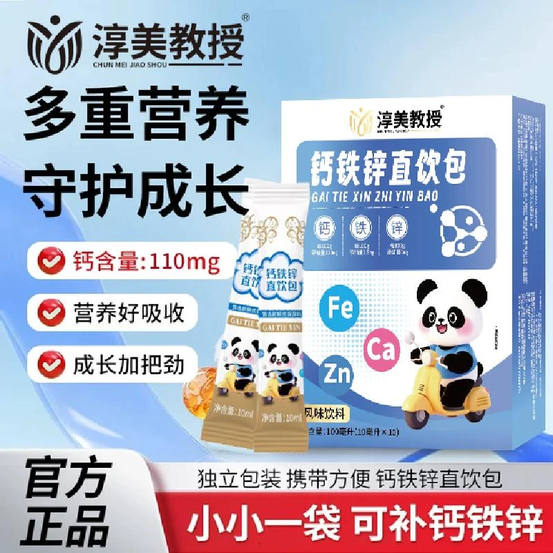 液体钙铁锌直饮包钙锌协同营养好吸收味淳美教授诺特兰德同款