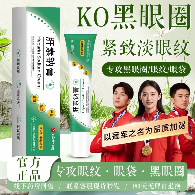 【冠军推荐✅】肝素钠乳膏提亮眼周淡化黑眼圈眼纹眼袋紧致抗皱眼霜