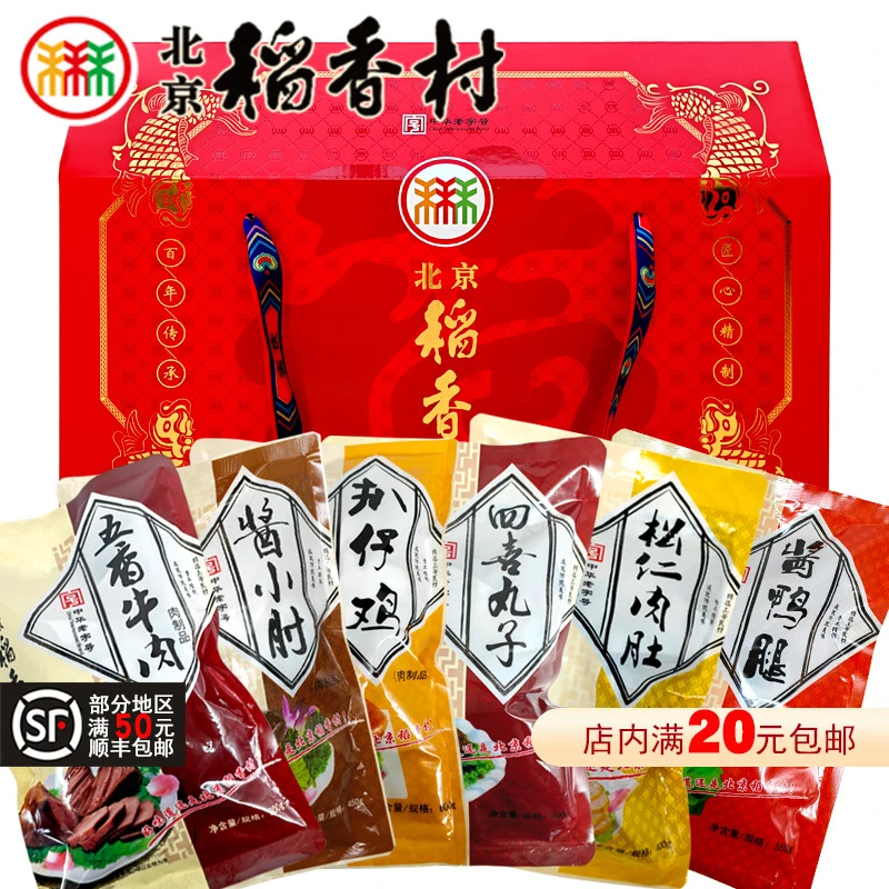 三禾北京稻香村肉食熟食礼盒方便即食卤味下酒菜真空包装特产年货