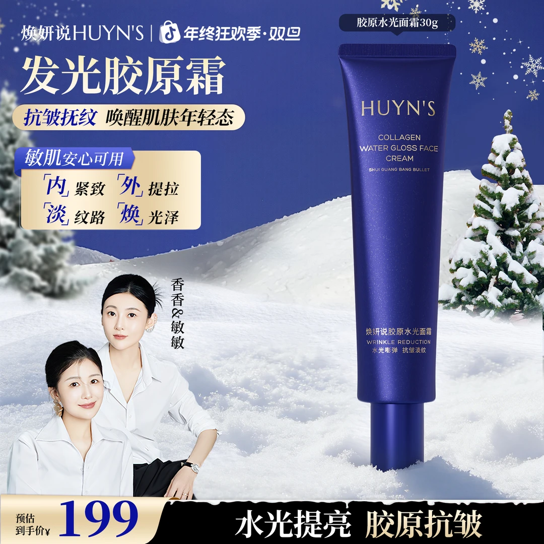 焕妍说【透皮抗皱】胶原水光面霜 紧致淡纹胶原饱满补水保湿身体