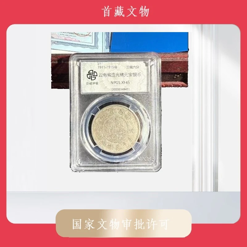 清代银元龙币光绪元宝银元指定鉴真一物一码众诚评级