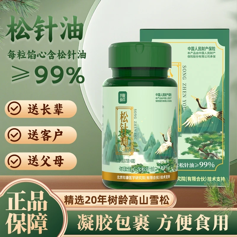 【3盒180粒 运费险】四聚仙草松针油 含量≥99%源自高山雪松正品国货