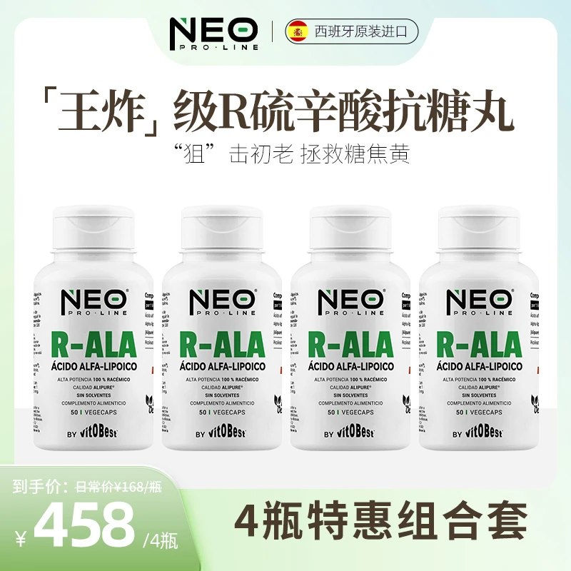 [4件起购]【4瓶组合】NEO右消旋硫辛酸抗糖丸祛黄R-ALA高纯净型胶囊50粒/盒