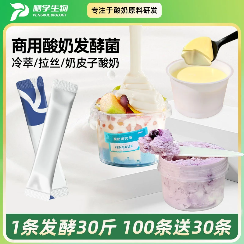 鹏学生物商用奶皮子发酵菌高粘拉丝水果捞专用自制干噎高活性菌种