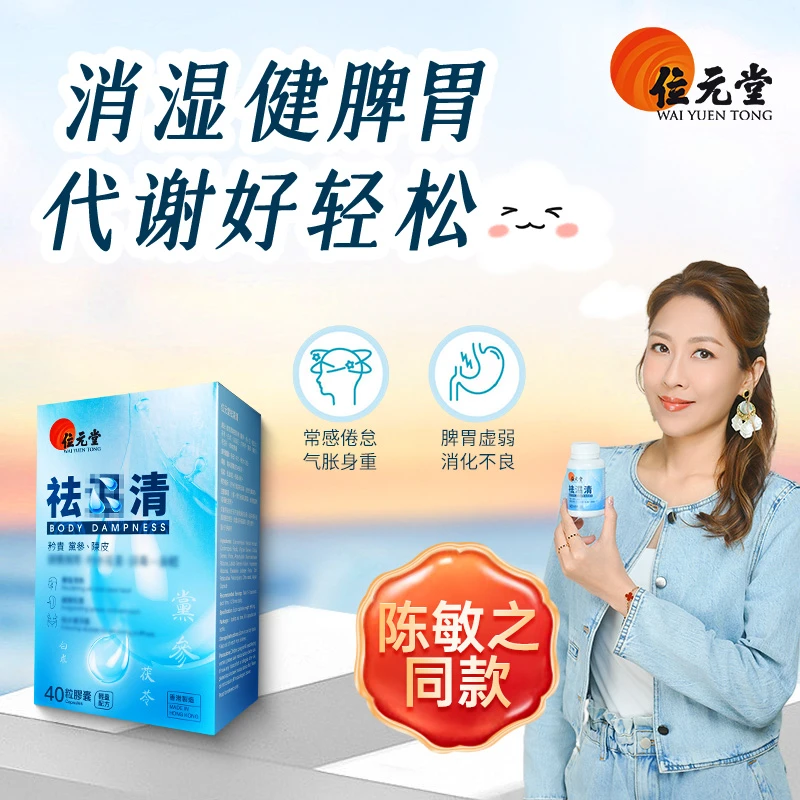 【排濕塑身】位元堂排濕解诗清靓靓丸胶囊 40粒/盒YSJ
