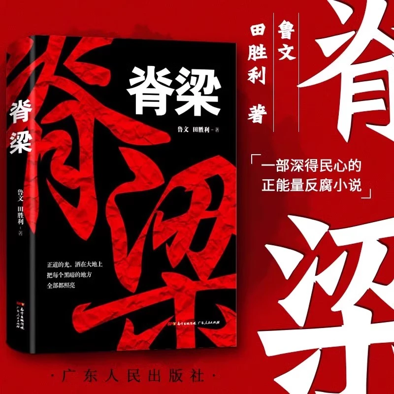 【正版书籍】脊梁小说 鲁文田胜利 正能量反腐纪实文学官场小说