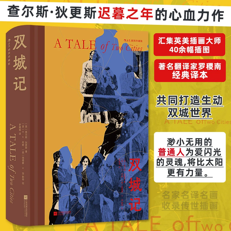【当当】双城记 插图珍藏版 后浪 狄更斯迟暮之年心血力作 这