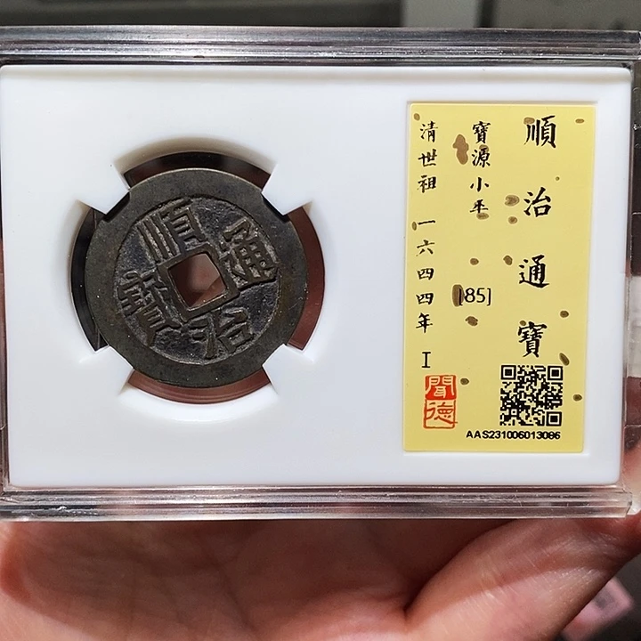 银瀚海文物A顺治通宝3086