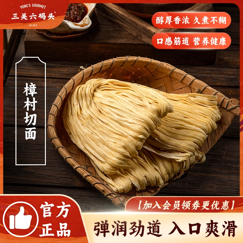 三关六码头老宁波土特产樟村切面碱水面煮面炒面拌面手工面条盘面