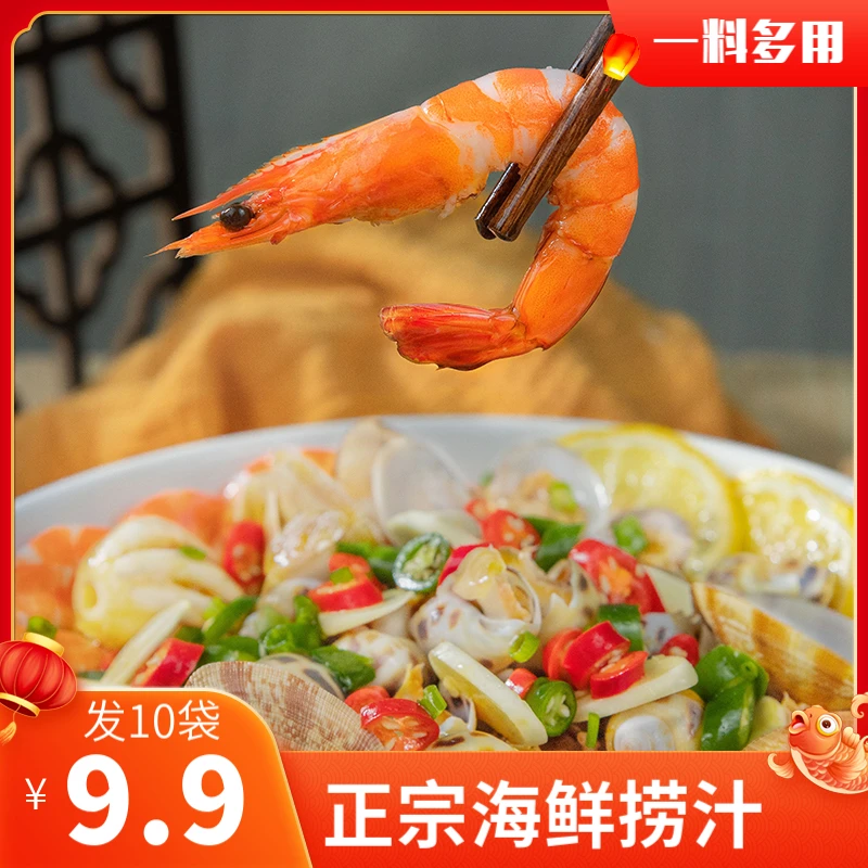 【买五送五！】正宗海鲜捞汁凉拌海鲜生腌蒸煮料汁一料多用麻辣鲜香