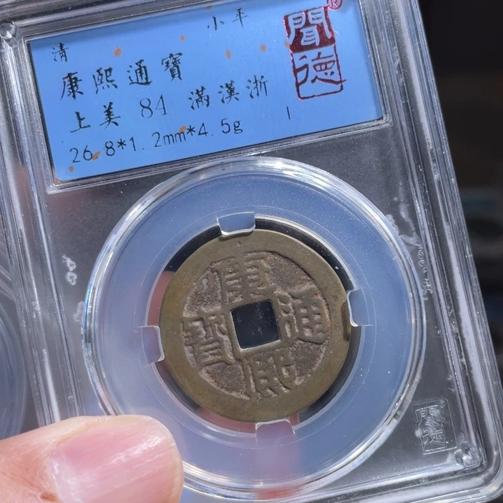 铜?***间鼎一 康熙通宝一枚