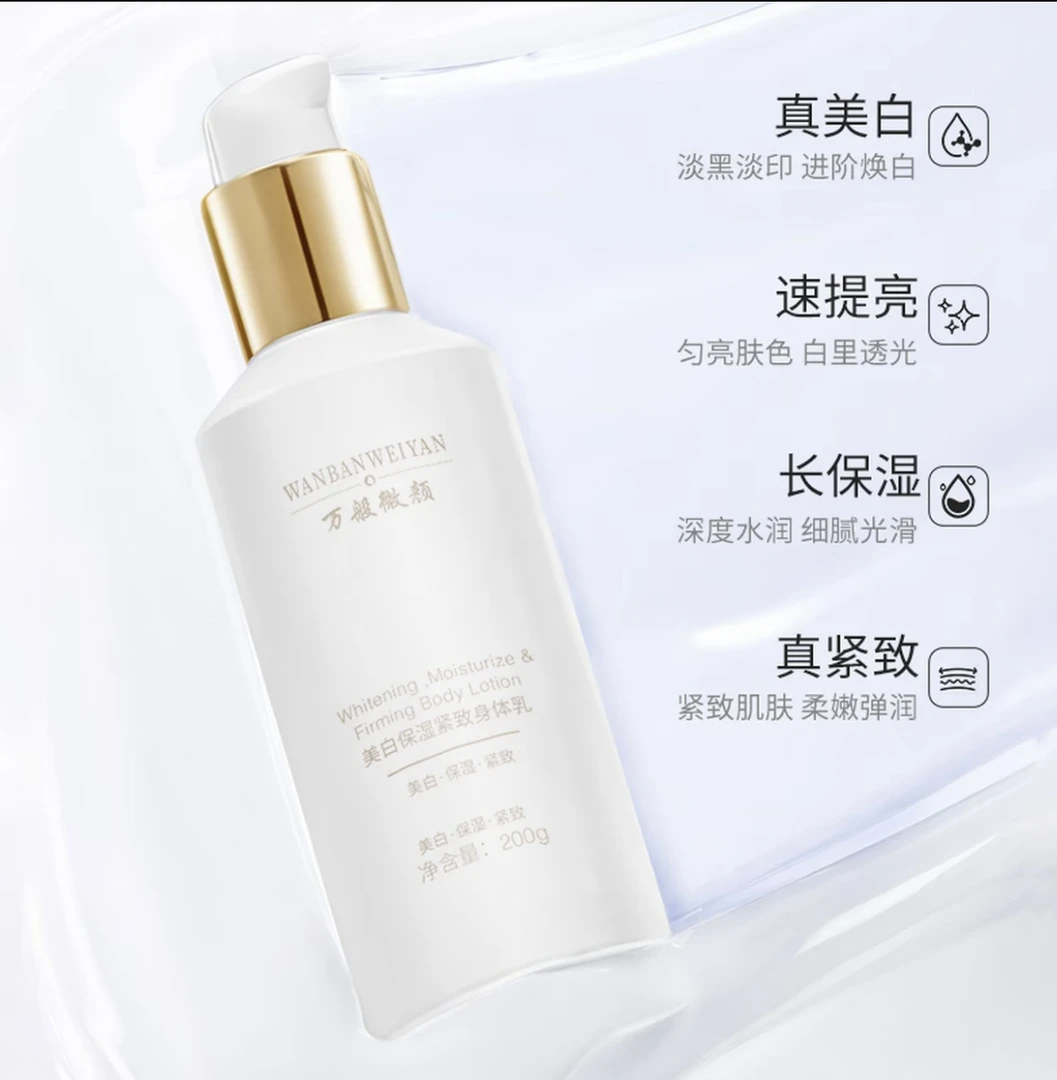 万般微颜美白保湿紧致身体乳