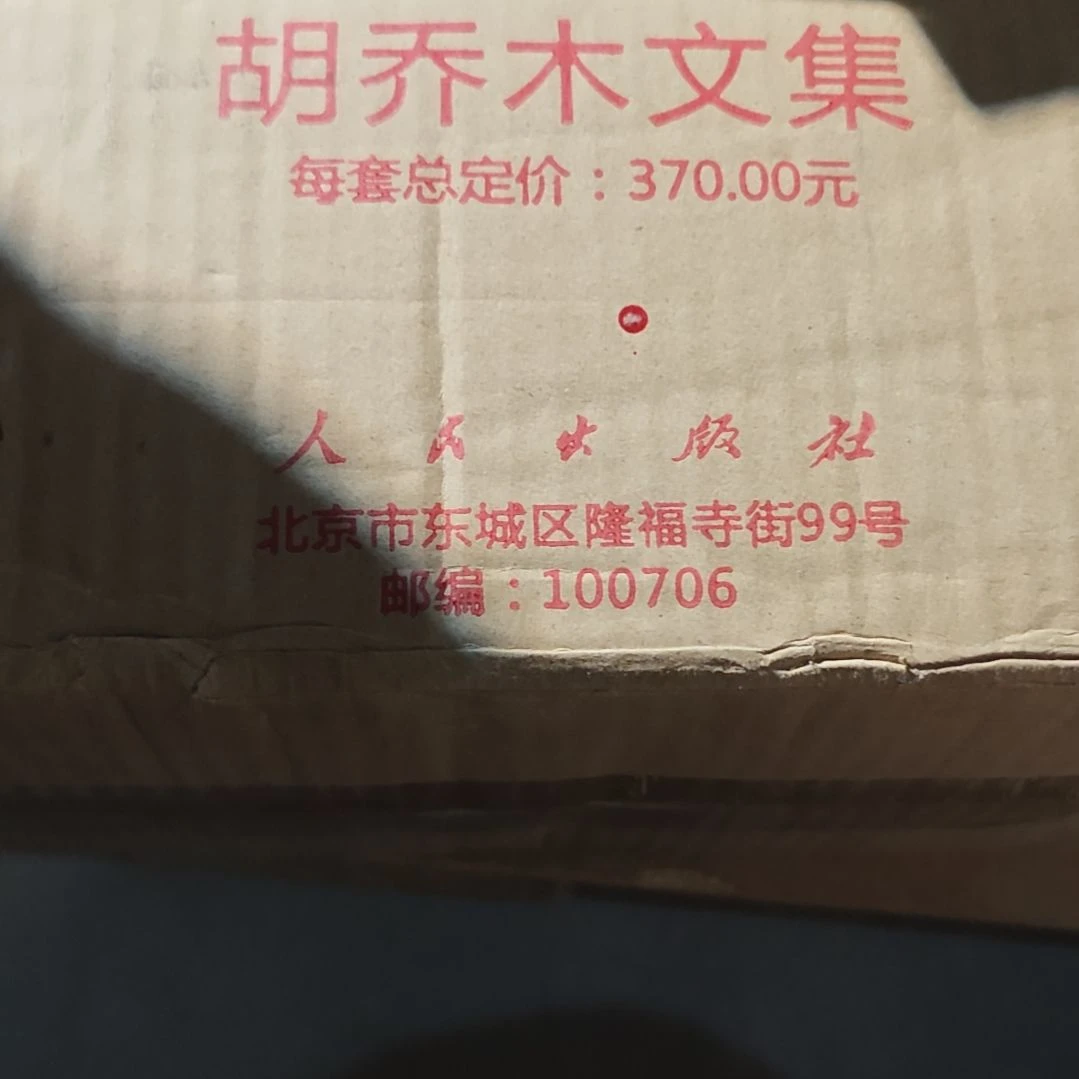 胡乔什么文集一套