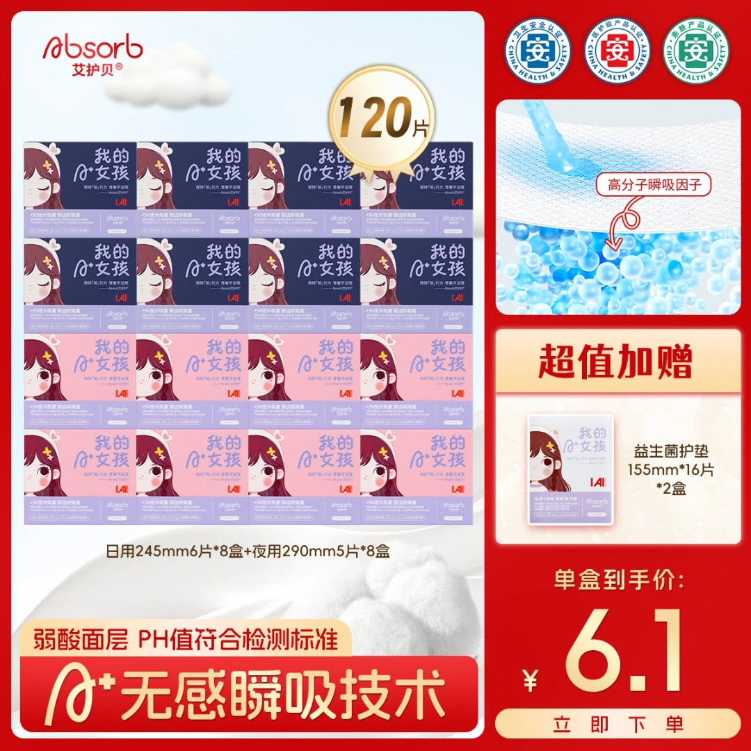 艾护贝双十一【日夜满贯】亲肤超薄卫生巾瞬吸透气干爽医护级姨妈巾