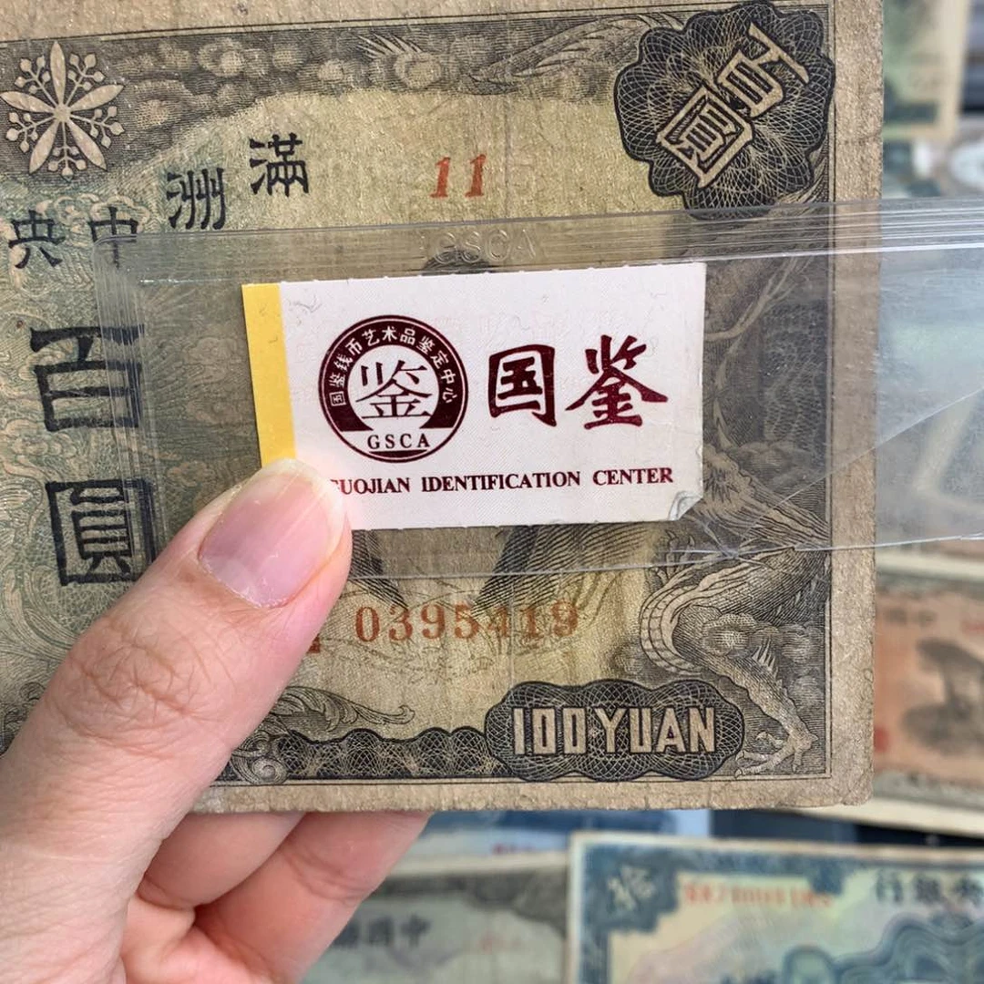 纸0395419     面值一百