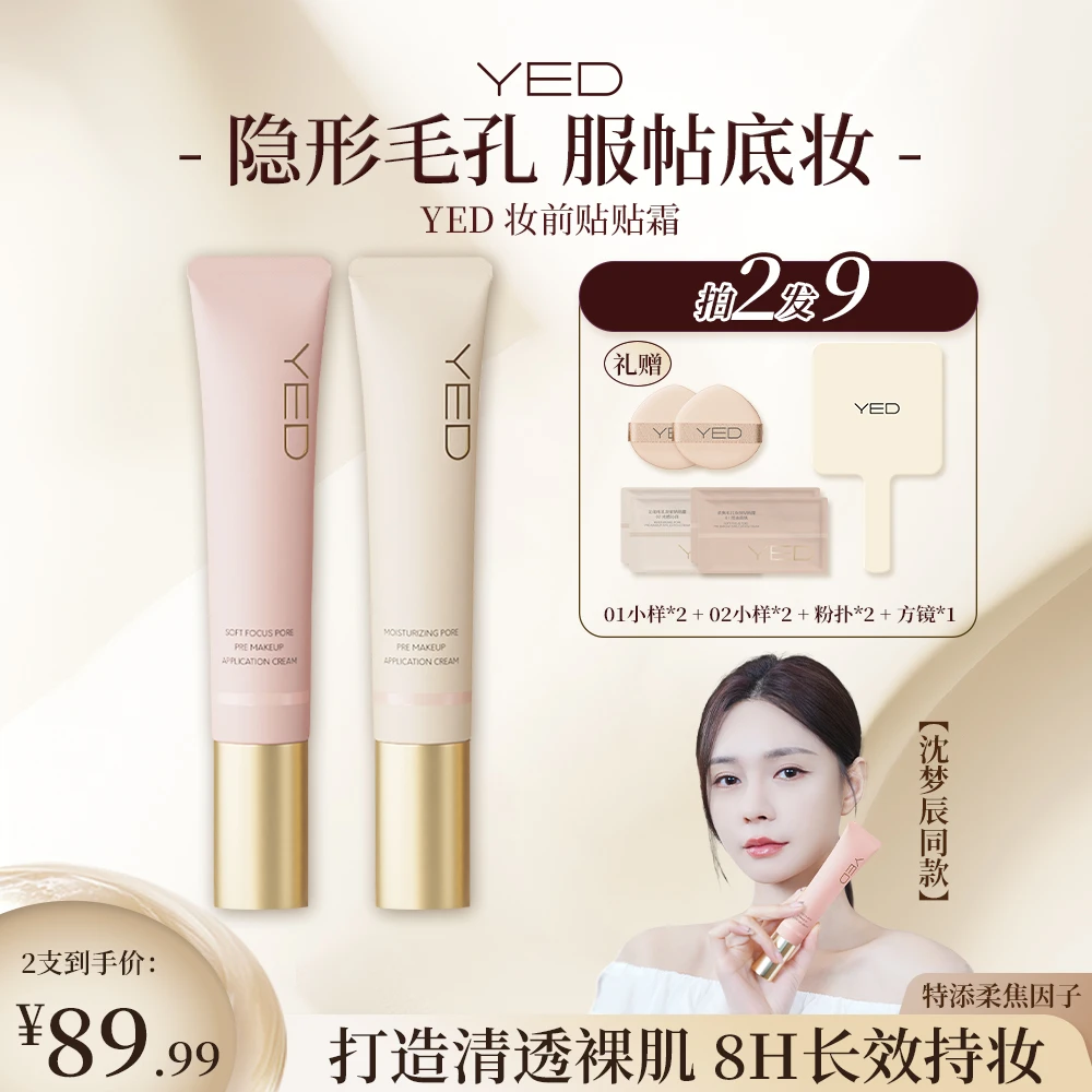 【隐形毛孔 服帖底妆】YED圣诞妆前贴贴霜隔离妆前乳打底保湿控油sw