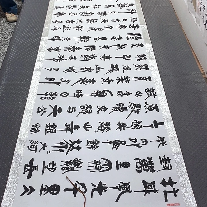 书法老师真人手写92卷轴