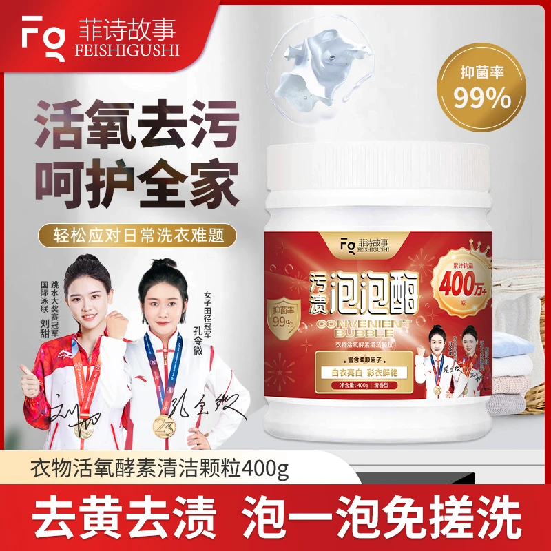 全新菲诗故事污渍泡泡酶多效去渍400g/瓶  #0208dd