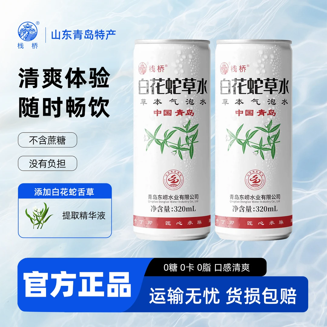 【12罐装】栈桥白花蛇草水320ml弱碱性草本风味饮料