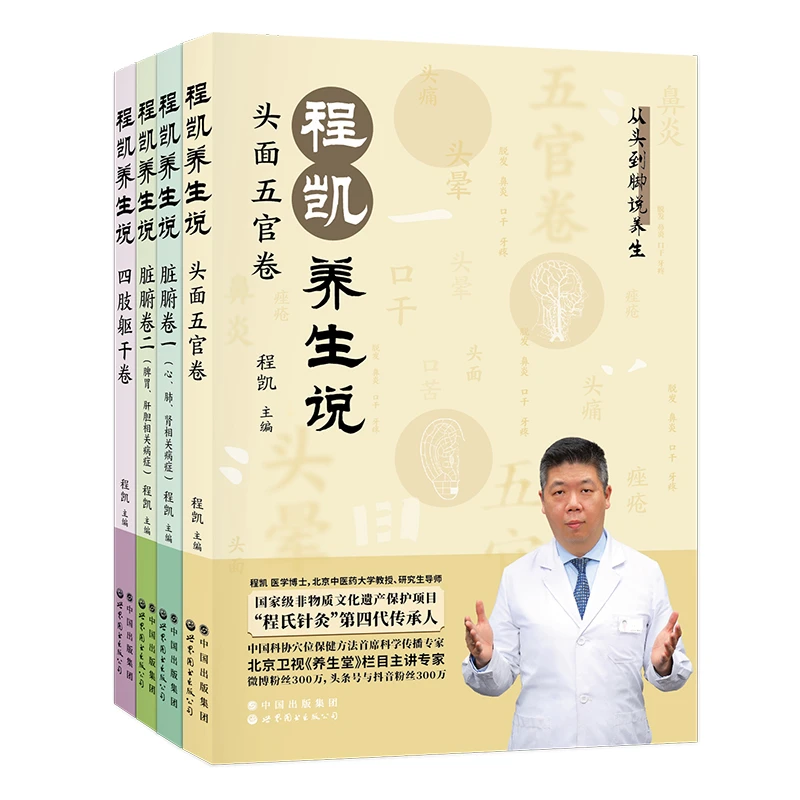 程凯养生说 程氏针灸 穴位保健 养生书籍