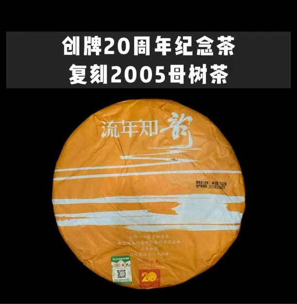 2019流年知韵创牌20周年纪念普洱生茶 昆明干仓 值得收藏