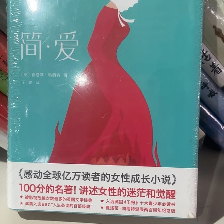 简爱新书推荐精装