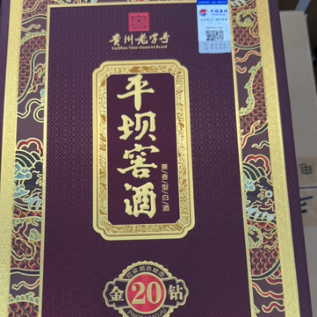 PINGBA/平坝酒 平坝窖酒 金钻20