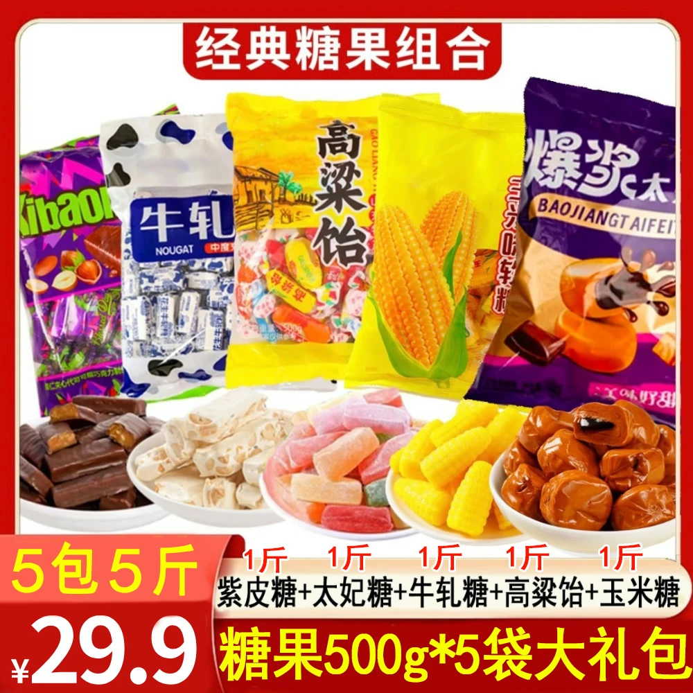 【糖果组合5斤装】太妃糖+紫皮糖+牛轧糖+高粱饴+玉米软糖年货糖