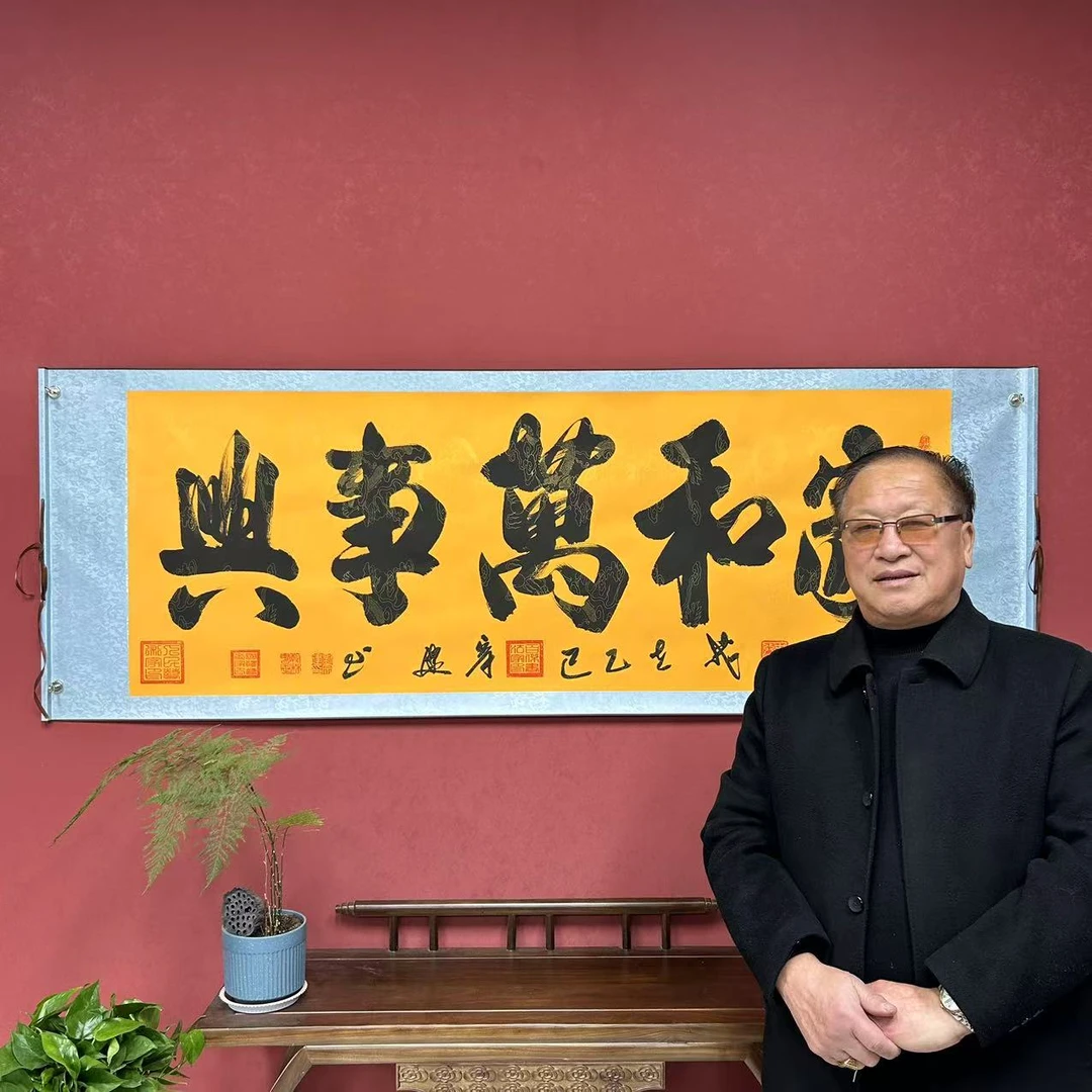 刘宗建《家和万事兴》书法作品8枚章加指纹黄底高72宽206软装裱1C