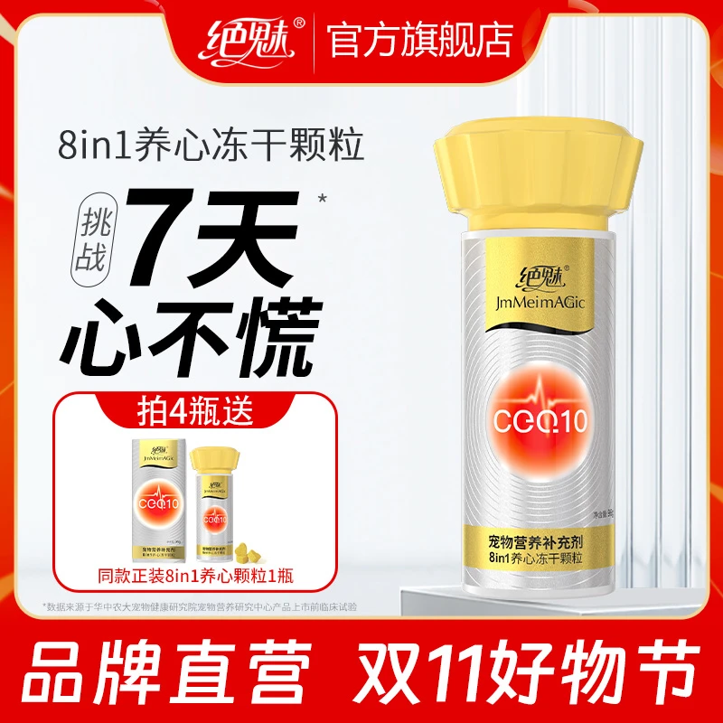 【双11大促】绝魅宠物专用高含量8合1养心冻干猫咪狗狗专用养心护心