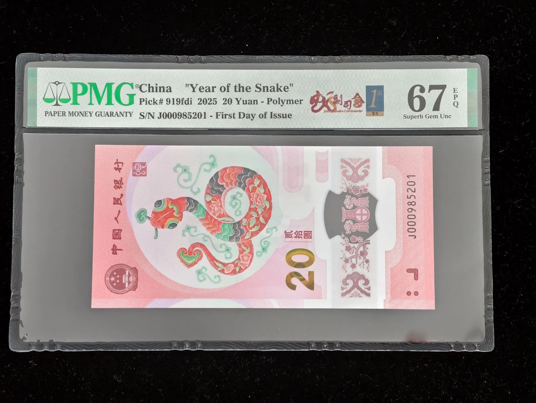 2025年蛇钞小司令首日金兰标PMG评级