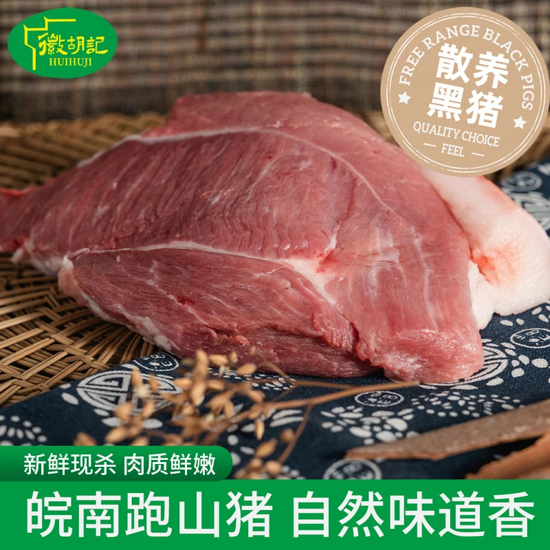 huihuji/徽胡记【前腿肉】皖南山区农户家养土黑猪肉前夹肉鲜嫩土猪