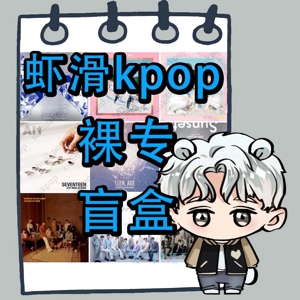 【虾滑kpop】 专辑裸专盲盒