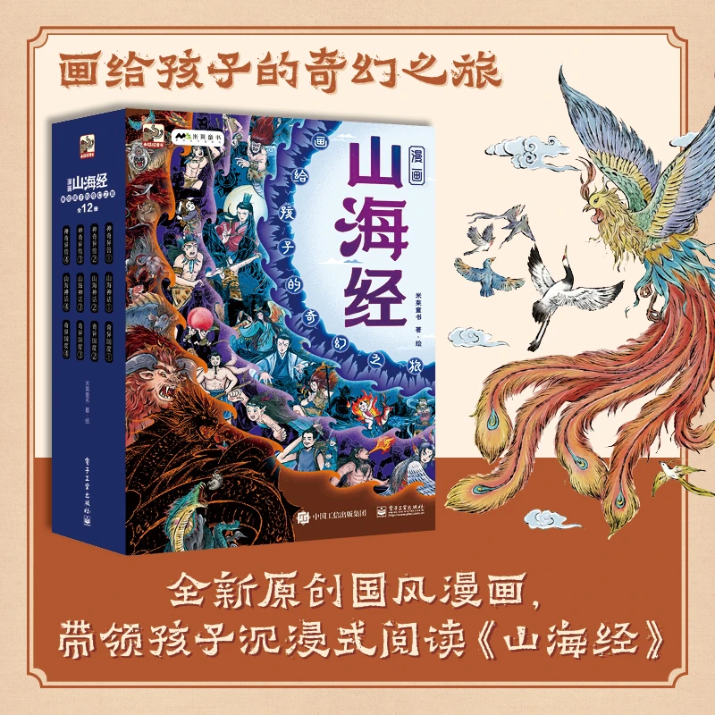 漫画山海经12册 画给孩子的奇幻之旅 中国民间神话故事 儿童绘本