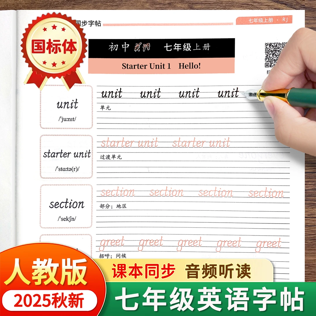 2025新版初一七年级国标体英语字帖人教版7-9年级上册下册课本同