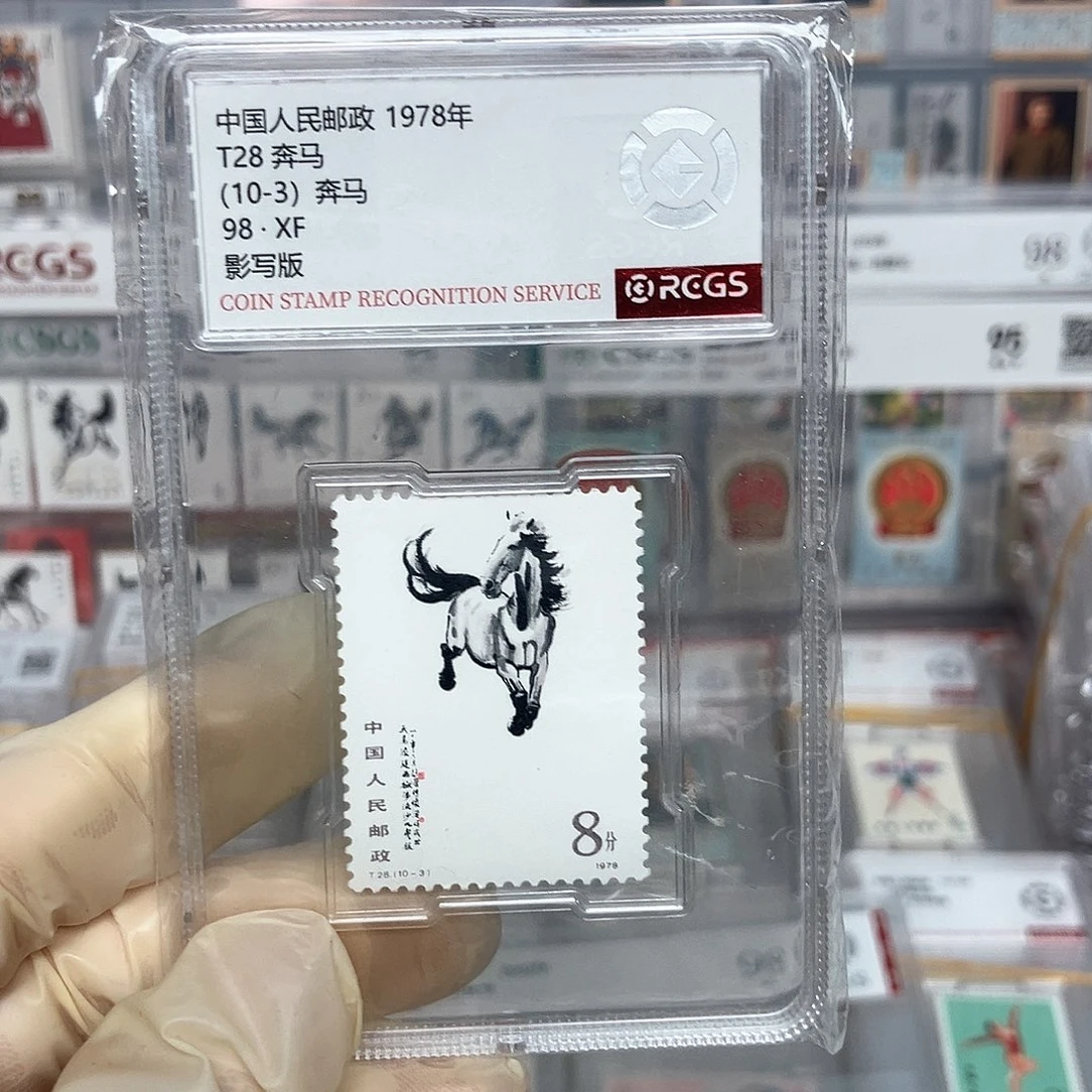 1978奔马邮票10-3评级原胶