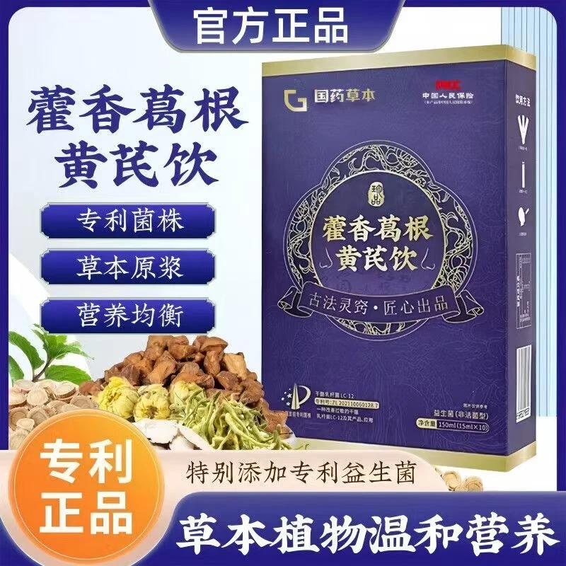 【专利款】藿香葛根黄芪饮|草本提取精心调配NF-1于老师直播推荐