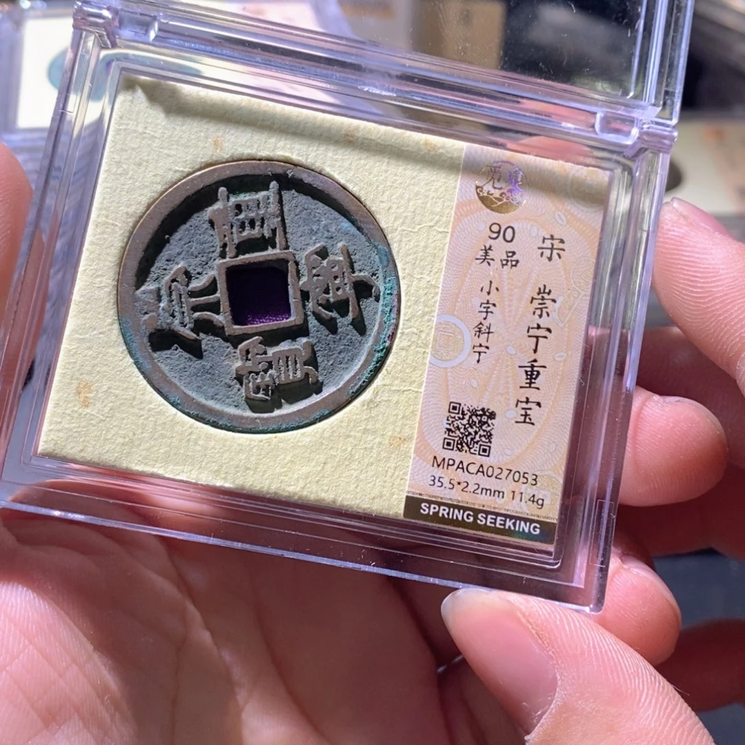 铜觅泉评级古钱币一枚 周浩