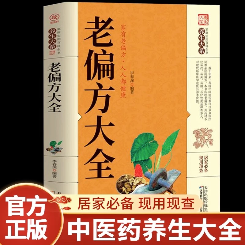 老偏方大全 家庭实用百科全书中医中医书籍大全中医入门生大全书