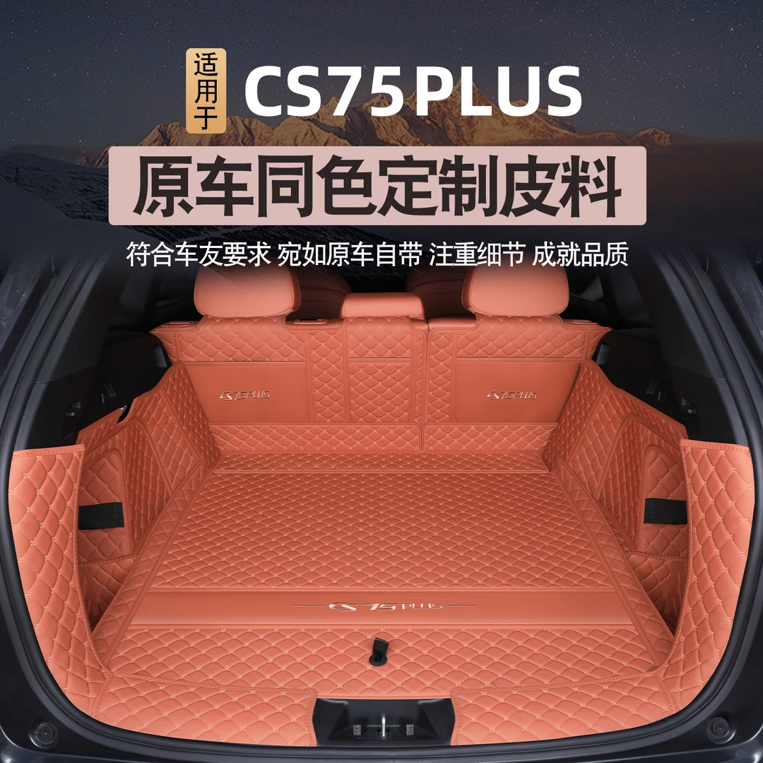 适用于25款长安cs75plus后备箱垫第三四代冠军版全包围汽车尾箱垫