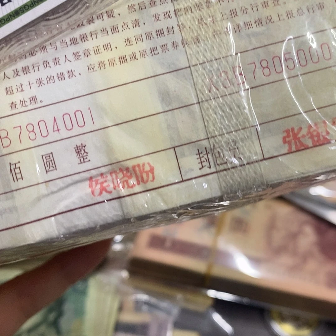 张****嫂退市钱币原图发货一捆