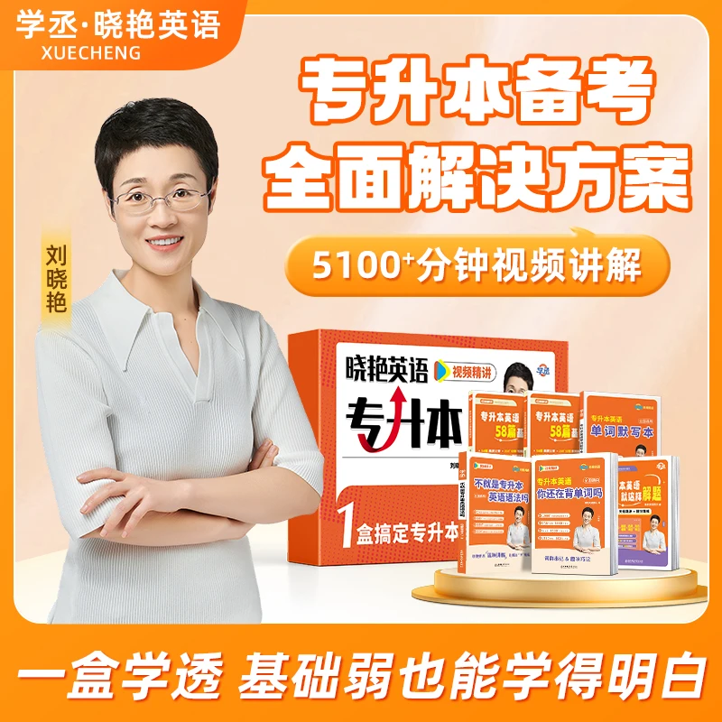 【学丞】26/27专升本 刘晓艳专升本英语套装 一站式解决备考问题