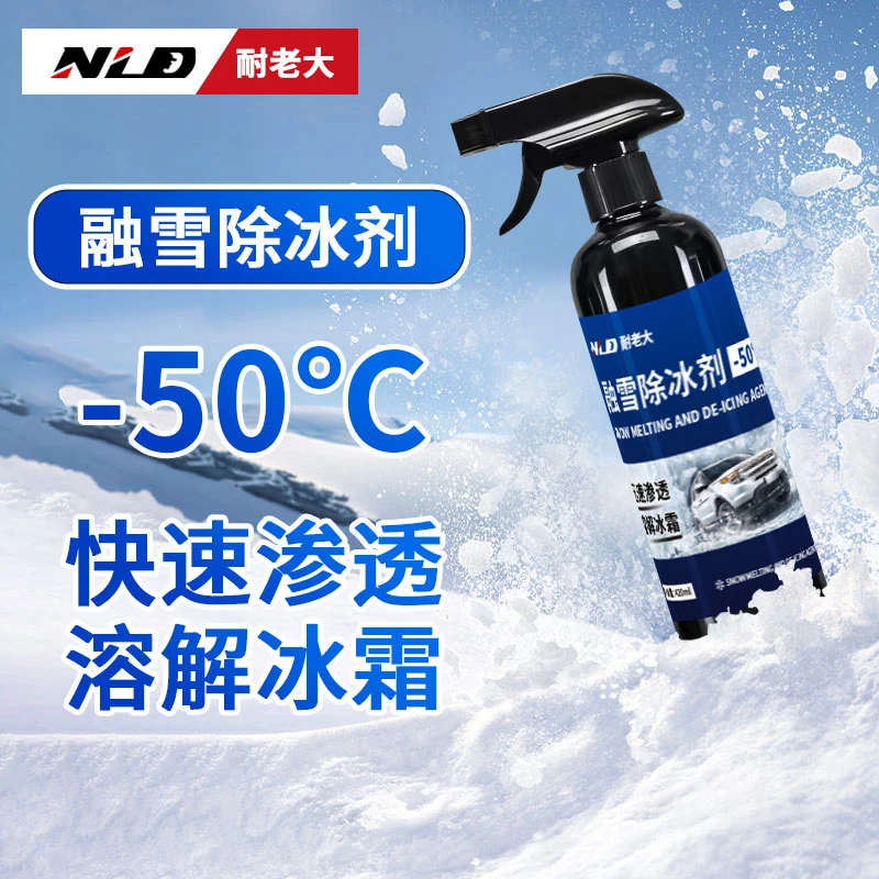 高效融冰 车窗玻璃融雪除冰剂 解决冬季车辆出行 适用-50℃及以上