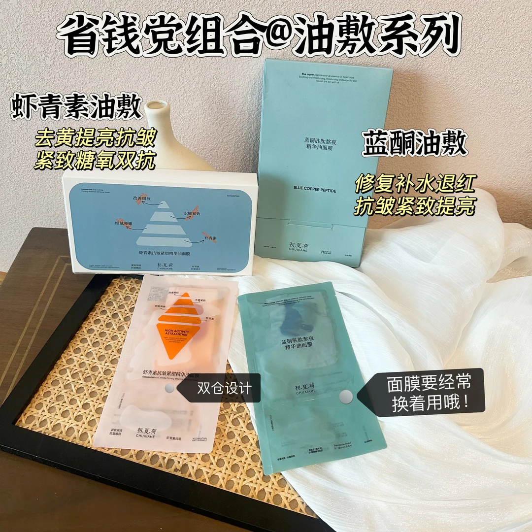 【组合装】蓝铜面膜+虾青素面膜