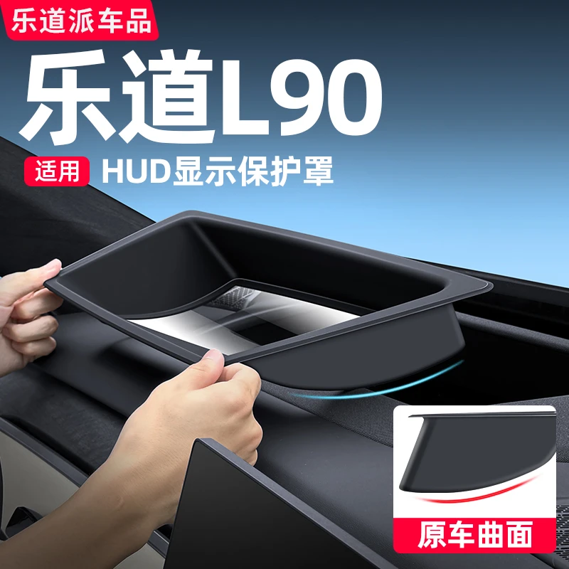 适用乐道L90抬头显示器HUD保护罩仪表防尘盖汽车用品内饰专用配件